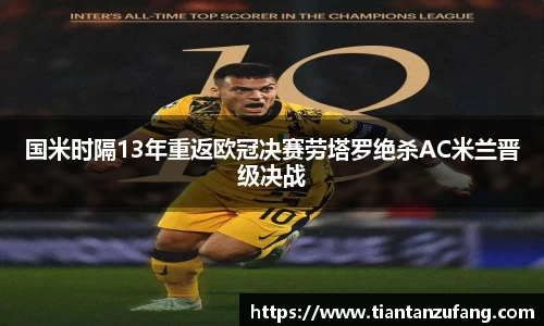 三亿国米时隔13年重返欧冠决赛劳塔罗绝杀AC米兰晋级决战
